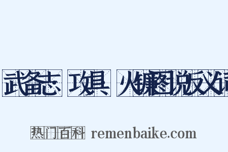 武备志·攻具·火镰图说反义词是什么意思的图片